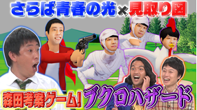 さらば×見取り図 お願い!ゲーム予備校 森田作ゲーム「ブクロハザード」プレイ!うっぷんを晴らせ!ゾンビブクロをぶっ飛ばしゲーム(2021/10/11放送分)