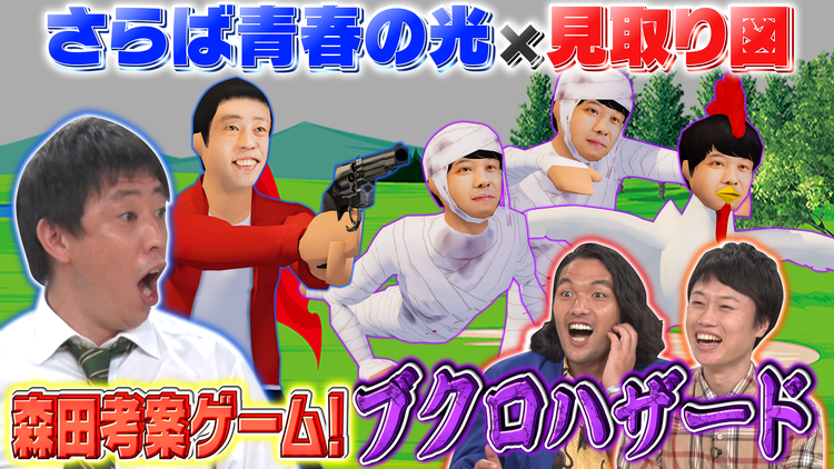 さらば×見取り図 お願い!ゲーム予備校 森田作ゲーム「ブクロハザード」プレイ!うっぷんを晴らせ!ゾンビブクロをぶっ飛ばしゲーム(2021/10/11放送分)