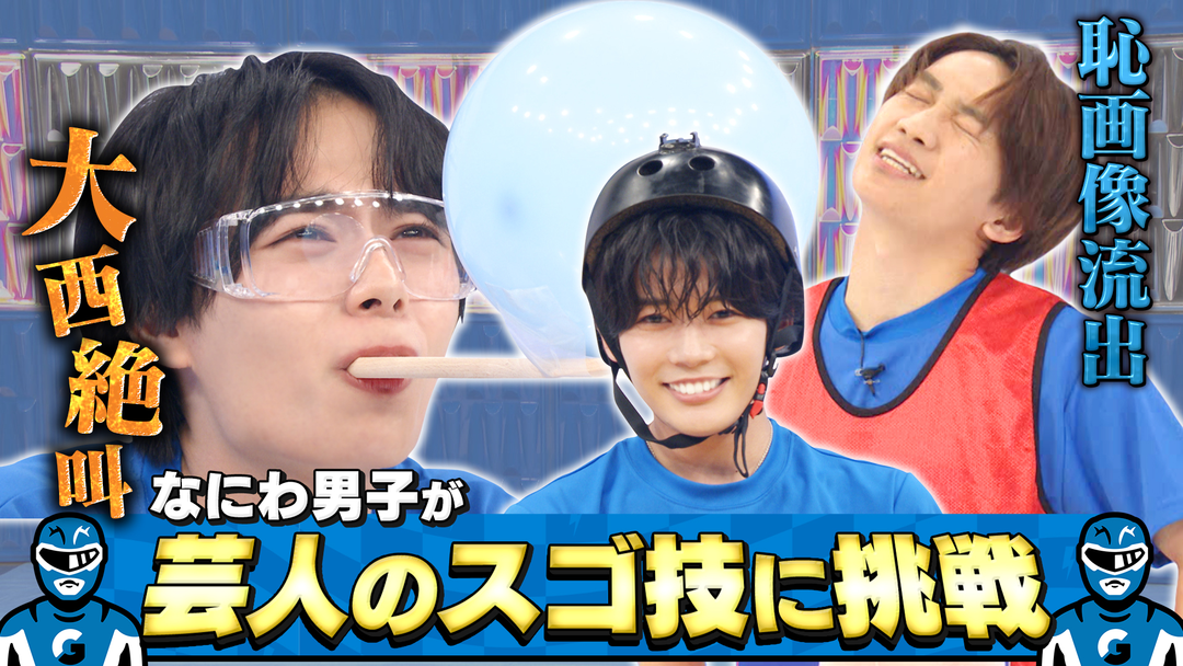 なにわ男子の逆転男子 芸人スゴ技に挑戦！失敗で恥写真大公開！