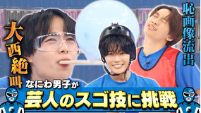 なにわ男子の逆転男子 芸人スゴ技に挑戦!失敗で恥写真大公開!
