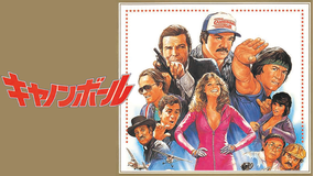 キャノンボール/字幕【バート・レイノルズ+ジャッキー・チェン】