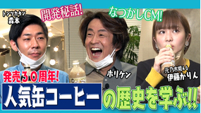 ホリケンのみんなともだち #56 ふれあい社会科見学~有名缶コーヒーの歴史を辿る~(2022/12/06放送分)