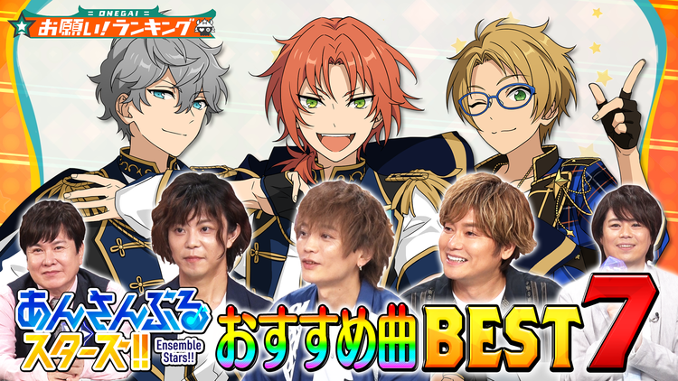 お願い!ランキング みんなのアニソンBEST~ゲームアプリ特別編『あんさんぶるスターズ!!』後編(2021/07/06放送分)