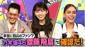 伯山カレンの反省だ!! 乃木坂46齋藤飛鳥が登場だ!(2020/09/19放送分)