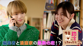 「ターミネーターと恋しちゃったら」スピンオフドラマ「ターミネーターの恋に助言しちゃったら」 【前編】