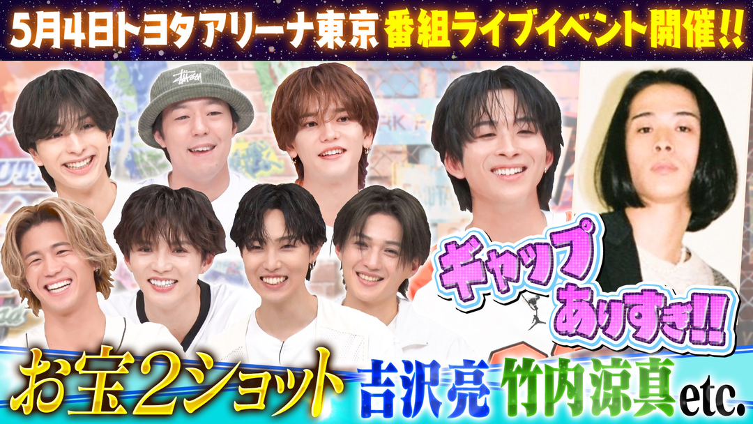 ファンタスティックPARK 竹内涼真・吉沢亮などお宝ショットも！！メンバーのスマホに眠る最強写真バトル