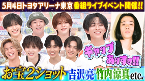 ファンタスティックPARK 竹内涼真・吉沢亮などお宝ショットも！！メンバーのスマホに眠る最強写真バトル