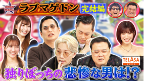 ロンドンハーツ テラサ限定！人気セクシー女優と究極恋愛シミュレーション・ラブマゲドン 後編