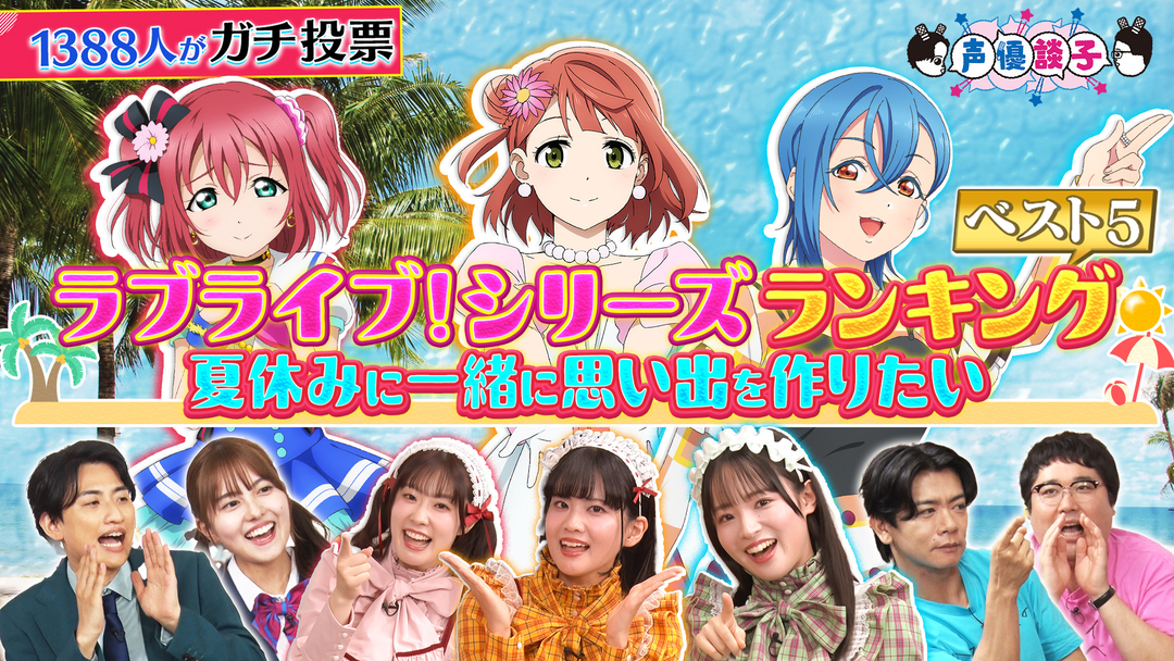 声優談子 ラブライブ！シリーズ 夏休みに一緒に思い出を作りたいメンバー ランキング発表！