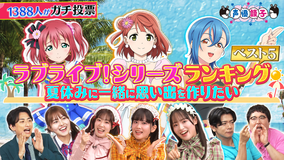 声優談子 ラブライブ！シリーズ 夏休みに一緒に思い出を作りたいメンバー ランキング発表！