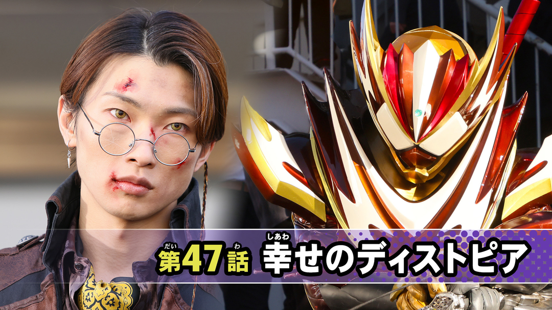 仮面ライダーガヴ 第47話
