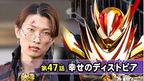仮面ライダーガヴ 第47話