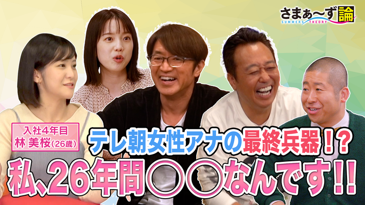 さまぁ~ず論 テレ朝女性アナの最終兵器4年目林美桜×さまぁ~ず「私、26年間〇〇なんです」(2020/11/16放送分)