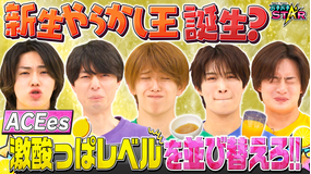 バチバチSTAR ACEesが協力して酸っぱい順の並び替えに挑戦!