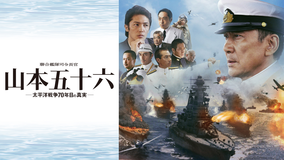 聯合艦隊司令長官 山本五十六 -太平洋戦争70年目の真実-