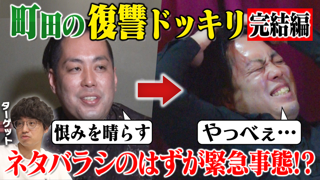 バラバラマンスリー エバースの知らぬが冠 遂に完結！町田の復讐ドッキリ！…のはずが！？