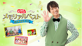 おかあさんといっしょ メモリアルベスト だいすきなキミに