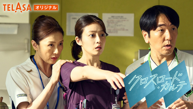 「クロスロード ～救命救急の約束～」スピンオフドラマ「クロスロード・カルテ」 第02話