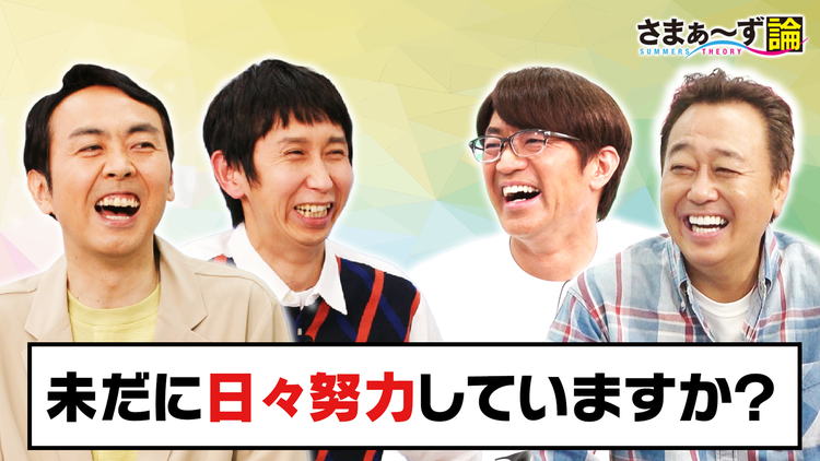 さまぁ~ず論 アンガールズ×さまぁ~ず 未だに日々努力していますか?(2021/05/24放送分)