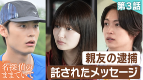 名探偵のままでいて（2026/07/31放送分）第03話