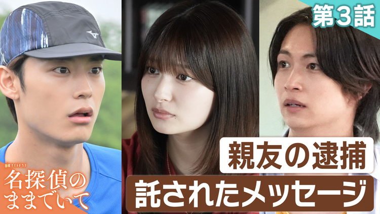名探偵のままでいて(2026/07/31放送分)第03話