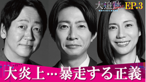 大追跡～警視庁SSBC強行犯係～Season2（2026/08/05放送分）第03話