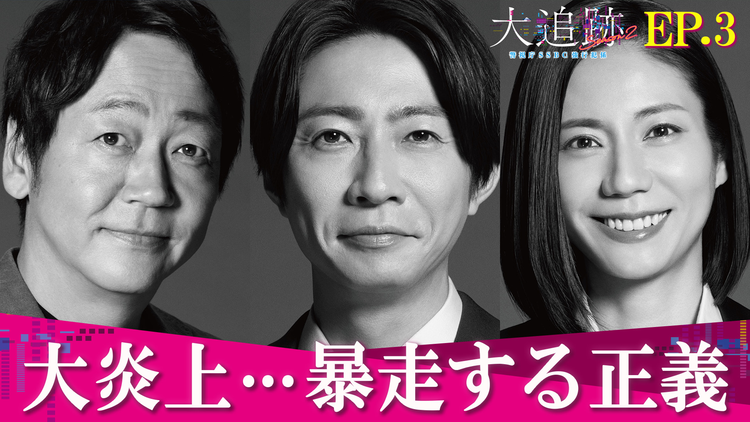 大追跡~警視庁SSBC強行犯係~Season2(2026/08/05放送分)第03話