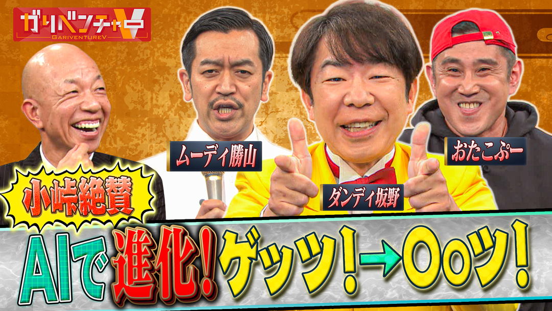 ガリベンチャーV 「AIを駆使して芸人のネタを進化させよ！＆AIアニメの最前線を特集」（2026/03/04放送分）