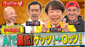 ガリベンチャーV 「AIを駆使して芸人のネタを進化させよ！＆AIアニメの最前線を特集」（2026/03/04放送分）