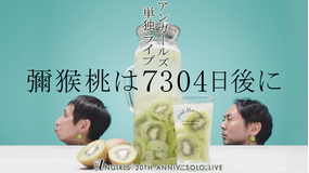 アンガールズ単独ライブ「彌猴桃は7304日後に」
