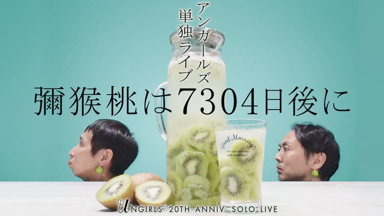 アンガールズ単独ライブ「彌猴桃は7304日後に」