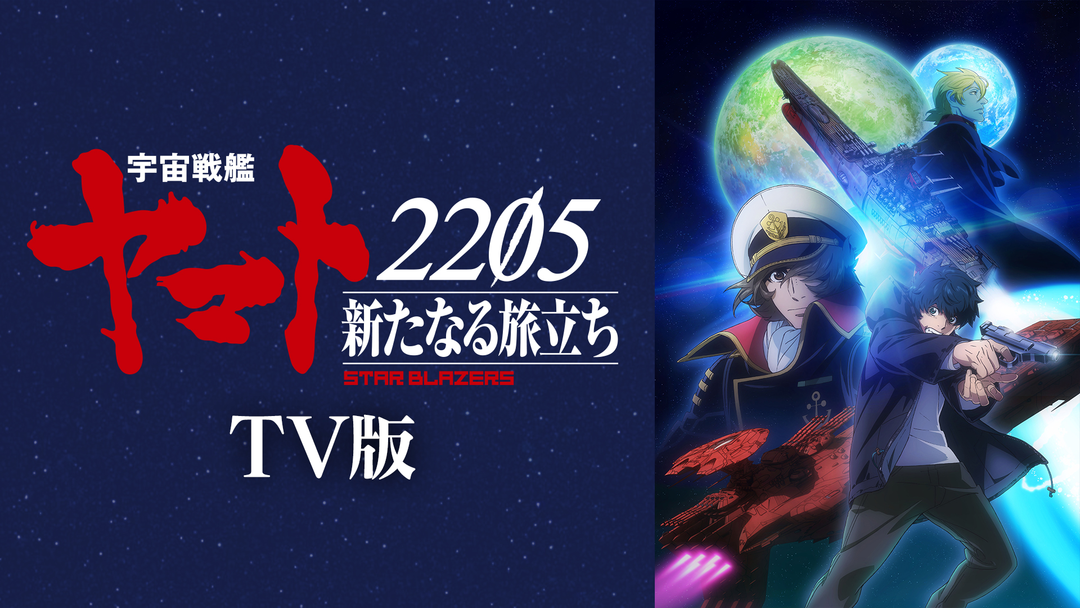 宇宙戦艦ヤマト 新たなる旅立ち TV版 | アニメの動画配信は