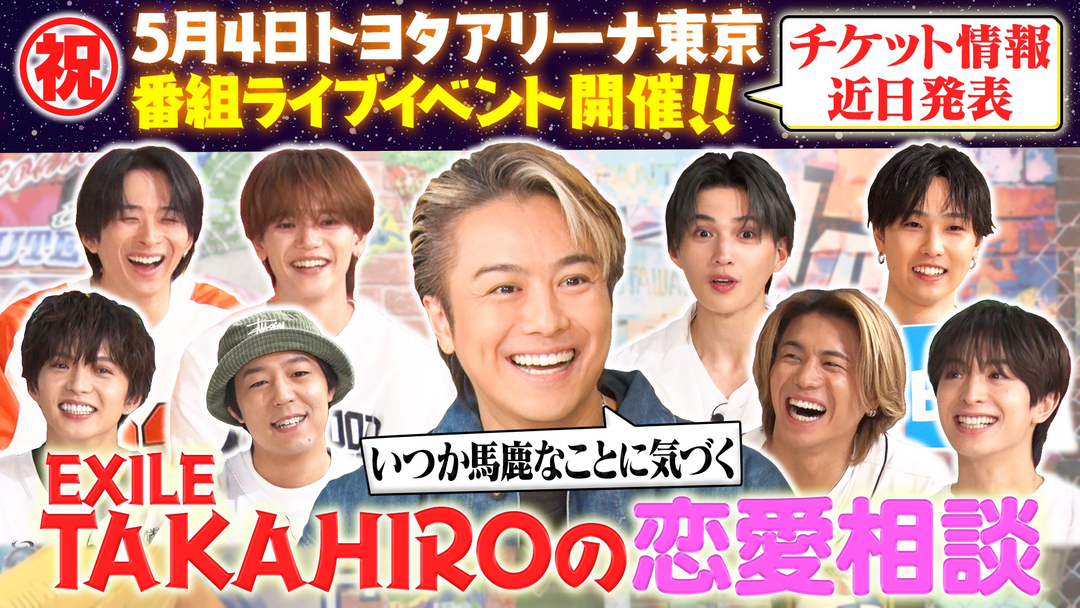 ファンタスティックPARK EXILE TAKAHIROが恋愛相談！クイズTAKAHIRO or NORIHIKO【完結編】