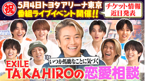 ファンタスティックPARK EXILE TAKAHIROが恋愛相談！クイズTAKAHIRO or NORIHIKO【完結編】