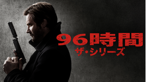 96時間 ザ・シリーズ