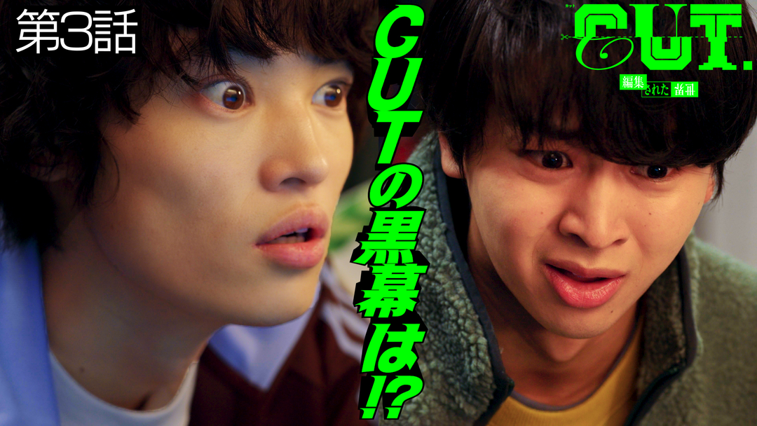 CUT.編集された世界 第03話