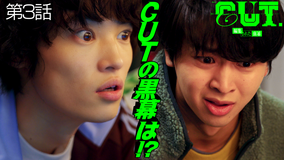 CUT.編集された世界 第03話