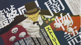 闇芝居 十六期 第13話（最終話）