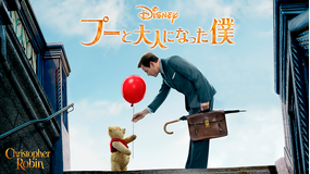 プーと大人になった僕/吹替