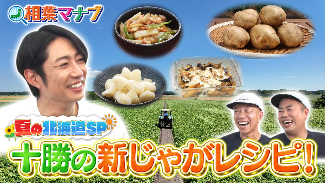 相葉マナブ 3週連続！夏の北海道SP！～十勝の新じゃが～＆そうめん-1グランプリ（2025/08/24放送分）