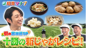 相葉マナブ 3週連続！夏の北海道SP！～十勝の新じゃが～＆そうめん-1グランプリ（2025/08/24放送分）