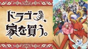 ドラゴン、家を買う。