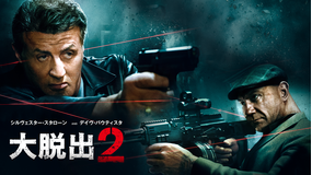 大脱出2/吹替