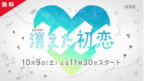 消えた初恋 【PR動画】