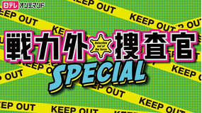 戦力外捜査官SPECIAL