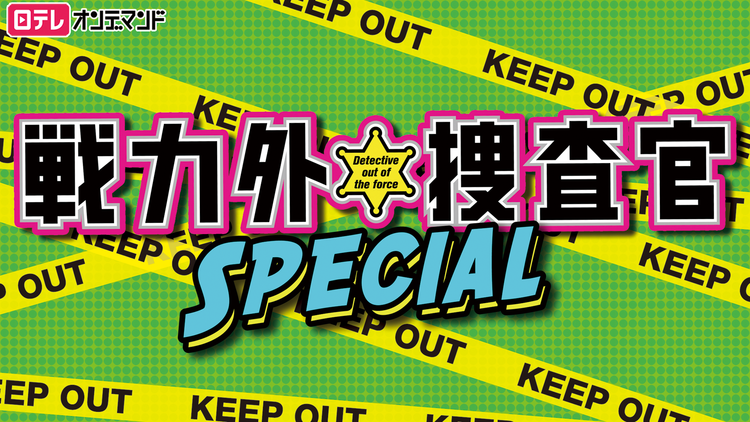 戦力外捜査官SPECIAL