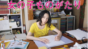 女の子ものがたり
