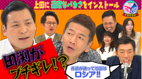 にゅーくりぃむFRESH インディアンス田渕が上田にブチギレ!(2020/10/20放送分)