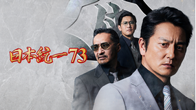 日本統一73
