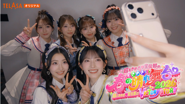 ときめき♡春の晴れ舞台2026 ときめき♡春の晴れ舞台2026【ビハインド映像】